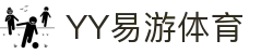 易游·(中国区)体育官方网站-YY SPORTS